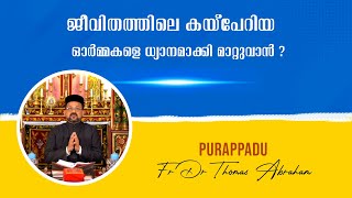 Purappadu | EPS:448 | Fr Dr Thomas Abraham | DECEMBER-17-2021 | ShalomTelevision