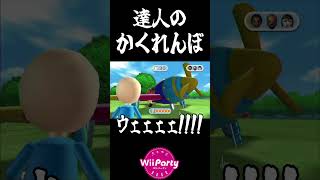 これが達人のかくれんぼかぁ…　#wiiparty      #ゲーム実況　#shorts