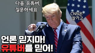 백악관 취재 유튜버들과 하겠다.