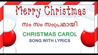 CAROL SONG WITH LYRICS -SAM SAM SAMPRAMAAYI  -സം സം സംപ്രമായി