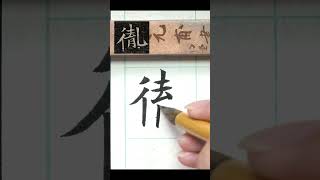 胤-魏碑 司馬昞墓志銘  #calligraphy #书法 #書法