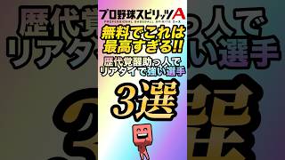 【コスパ最強】無料でこれは最高すぎる！！歴代覚醒助っ人でリアタイで強い選手3選！【プロスピA】【リアタイ】【覚醒助っ人外国人】 #プロスピa#リアタイ#プロスピ#覚醒助っ人#助っ人外国人