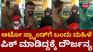 Bangalore Auto Stand | Helmet ಪುಡಿ ಮಾಡಿ ಆಟೋ ಚಾಲಕನ ದೌರ್ಜನ್ಯ | News18 Kannada