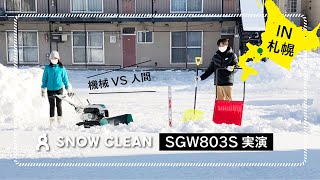 オーレック札幌営業所 ★除雪機スノークリーン「SGW803」人間VS機械 除雪対決！！ ★実演動画