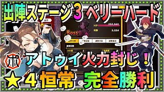 【うたわれるもの ロストフラグ】【高難易度】出陣ステージ３：ベリーハード攻略！★４恒常キャラで★３クリアー達成！相手の弱点を徹底解説【ロスフラ】