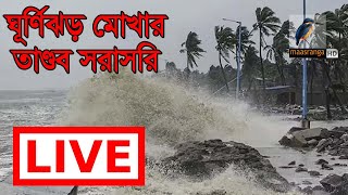 Cyclone Mocha Live | ঘূর্ণিঝড় মোখার তান্ডব সরাসরি