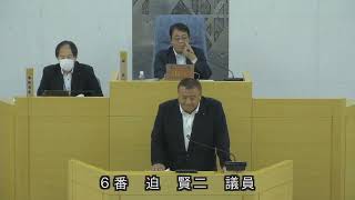 令和５年９月定例会本会議第３日（一般質問：迫　賢二議員）