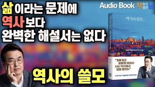 [역사의 쓸모 - 최태성] 책읽어주는여자 오디오북