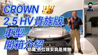 2023 CROWN 2.5 HV 貴族版車型開箱說明 博勝講解 0921-338852 #CROWN #貴族版 #皇冠 #第十六代