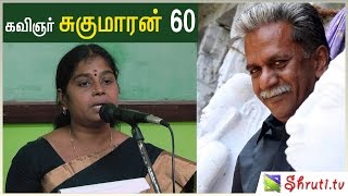 சுகுமாரனின் கவிதை உலகம் | தி.பரமேஸ்வரி | Sukumaran 60