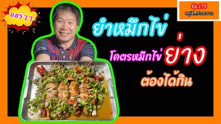 ยำหมึกไข่ย่างหอมๆ ตัวโตๆ ใข่เต็มท้อง สูตรเด็ดที่ทุกคนต้องลอง