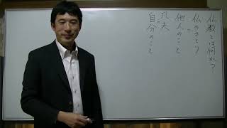 平成仏教塾【令和元年11月27日】仏教とは何か・上田祥広