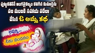 పుట్టుకతోనే అంగవైకల్యం కలిగిన కుమార్తెను పదిమందికి సహాయ పడేలా చేసిన ఓ అమ్మ కథ || Vanitha TV