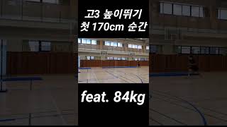 고3 높이뛰기 170cm feat. 84kg