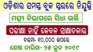 ବିନା ପରୀକ୍ଷାରେ ଓଡ଼ିଶାର ପ୍ରତ୍ୟୋକ ବ୍ଲକ ସ୍ତରରେ ମତ୍ସ୍ୟ ବିଭାଗ ରେ ସିଧା ସଳଖ ନିଯୁକ୍ତି | OPDC Vacancy