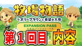 【牧場物語】いよいよ来週のアプデで追加の有料DLC・重要な追加要素！具体的に何が追加されるのか解説！エキスパンションパスのメリットとは？【攻略/オリーブタウンと希望の大地/アプデ/アップデート】