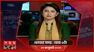 ভোরের সময় | ভোর ৬টা | ২৩ জানুয়ারি ২০২৩ | Somoy TV Bulletin 6am | Latest Bangladeshi News