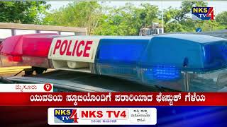 ಮೈಸೂರು : ಯುವತಿಯ ಸ್ಕೂಟಿಯೊಂದಿಗೆ ಪರಾರಿಯಾದ ಫೇಸ್ಬುಕ್ ಗೆಳೆಯ   |NKS TV4