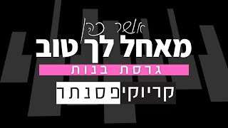 אושר כהן – מאחל לך טוב (קריוקי פסנתר בנות)