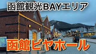 【函館】函館観光！BAYエリア！函館ビヤホール！