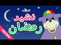 ONE4KIDS ARABIC CHANNEL | Zaky's Ramadan Song  أنشدة رمضان مع زكي