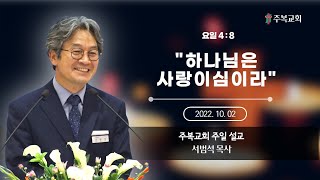 주일예배 | 서범석목사 | 주복교회 | 하나님은 사랑이심이라 [요일4:8]