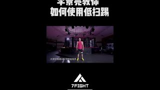 李景亮教你如何使用低掃踢！#李景亮 #拳擊 #格鬥 #格鬥迷 #mma #shorts