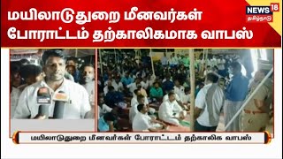 Mayiladuthurai Fishermen Protest | மயிலாடுதுறை மீனவர்கள் போராட்டம் தற்காலிகமாக வாபஸ்