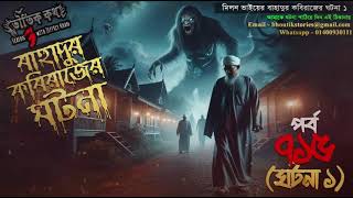 Bhoutik Kotha Season 3 Episode 715.1 | বাহাদুর কবিরাজের ঘটনা ১ | bhoutik kotha new episode