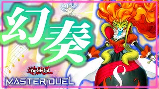 【幻奏♪】墓地メタ性能ピカイチ！『幻奏』ランクマッチ1分ちょっと対戦【Yamachi/Vtuber】【遊戯王マスターデュエル】【Yu-Gi-Oh! Master Duel】