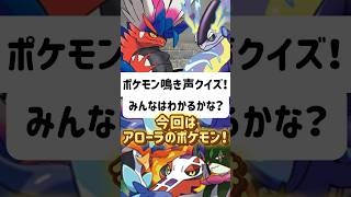 【みんなはわかる？】ポケモン鳴き声クイズ！【#ポケモン鳴き声クイズ #ポケモン #pokemon #shorts 】