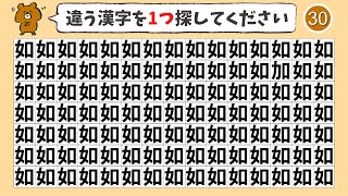 【間違い探し 脳トレ】ひとつだけ違う漢字を探す脳トレクイズ【集中力|記憶力|クイズ|高齢者|脳活|仲間外れ探しクイズ】