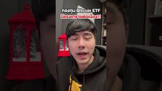 กองทุน Spot Bitcoin ETF เทขายต่อเนื่อง!!💥 #ลองลงทุน