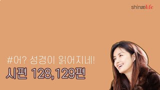 설명과 함께 들어보는 시편 128,129편 #어성경이읽어지네