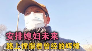 今天小年，老王已经安排媳妇未来，在路上憧憬着曾经的辉煌【爱折腾的老王头】#跨国家庭 #夫妻日常 #东北生活 #尼泊尔媳妇