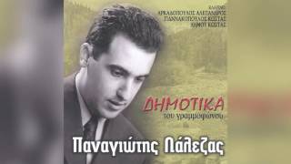 Παναγιώτης Λάλεζας - Ντε βρέστε λια γα μαλι - Official Audio Release