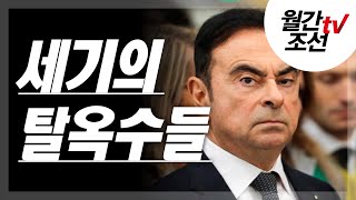 [월간조선TV] 배진영tv : 세기의 탈옥수들