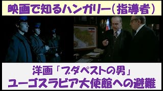 映画で知るハンガリー(指導者)　特番「ブダペストの男」　～ユーゴスラビア大使館への避難～