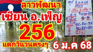 ตำลาว🇱🇦🇱🇦เซียน อ.เพ็ญ ปล่อยต่อหลังแตก 256  วินบนตรงๆ 6/1/68