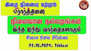 நிலையான நல்லறங்கள் இந்த ஐந்து வார்தைகளாகும் || இறை நினைவு மற்றும் பிரார்த்தனை பற்றிய பாடம்