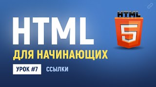 7. HTML ссылки на другие страницы и сайты. Абсолютные и относительные ссылки. Основы HTML верстки.