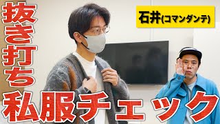 【楽屋探訪】あのブランドをこよなく愛すコマンダンテ石井さんのご登場！