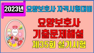 2023년 요양보호사 자격시험대비 제35회 기출문제해설 실기시험(36~80번)