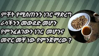 ምቾት የሚሰጠንን ነገር ማድረግ ራሳችንን መውደድ መሆን የምንፈልገውን ነገር መሆንና መኖር መቸ ነው የምንጀምረው ?