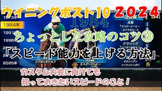 ウイニングポスト１０・２０２４【ちょっとした攻略のコツ⑲】スピードを上げる方法！！