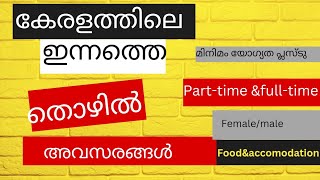 കേരളത്തിലെ എല്ലാ ജില്ലകളിലേയും തൊഴിൽ ഒഴിവുകൾ