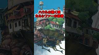 「ハウルの動く城」カルシファーとハウルの契約の秘密！城の動力の正体とは？【ジブリ豆知識】#ハウルの動く城 #ジブリ豆知識 #スタジオジブリ #ジブリファン #ハウルの秘密 #アニメ解説 #ジブリ考察