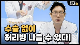 힘내쇼 225화 허리병 치료의 보존적 치료ㅣ병원 고르는 방법과 치료 과정 시연까지!