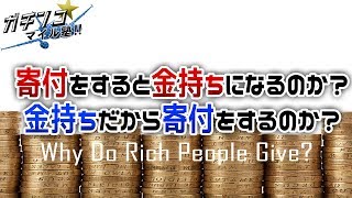 寄付をすると金持ちになるのか？金持ちだから寄付をするのか？