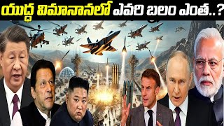 ఏ దేశంలో అత్యధిక యుద్ధ విమానాలు ఉన్నాయి..? |  Which country has the Most Fighter Jets?| BS FACTS